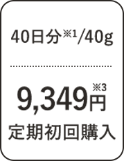 40日分/40g 9,349円 定期初回購入