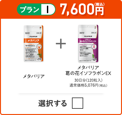 プランI 7,200円（税込） メタバリア＋メタバリア葛の花イソフラボンEX