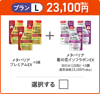 プランL 22,500円（税込） メタバリアプレミアムEX×3袋＋メタバリア×3袋＋メタバリア葛の花イソフラボンEX×3袋