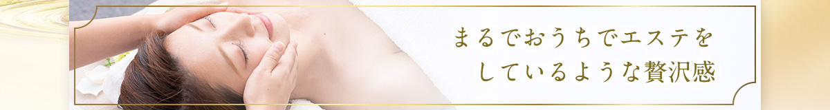 まるでおうちでエステをしているような贅沢感