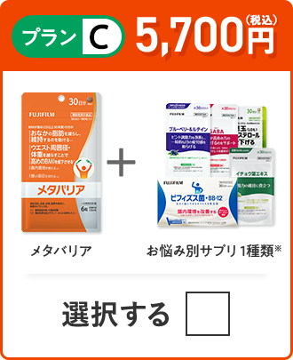 プランC 5,500円（税込） メタバリア＋お悩み別サプリ 1品