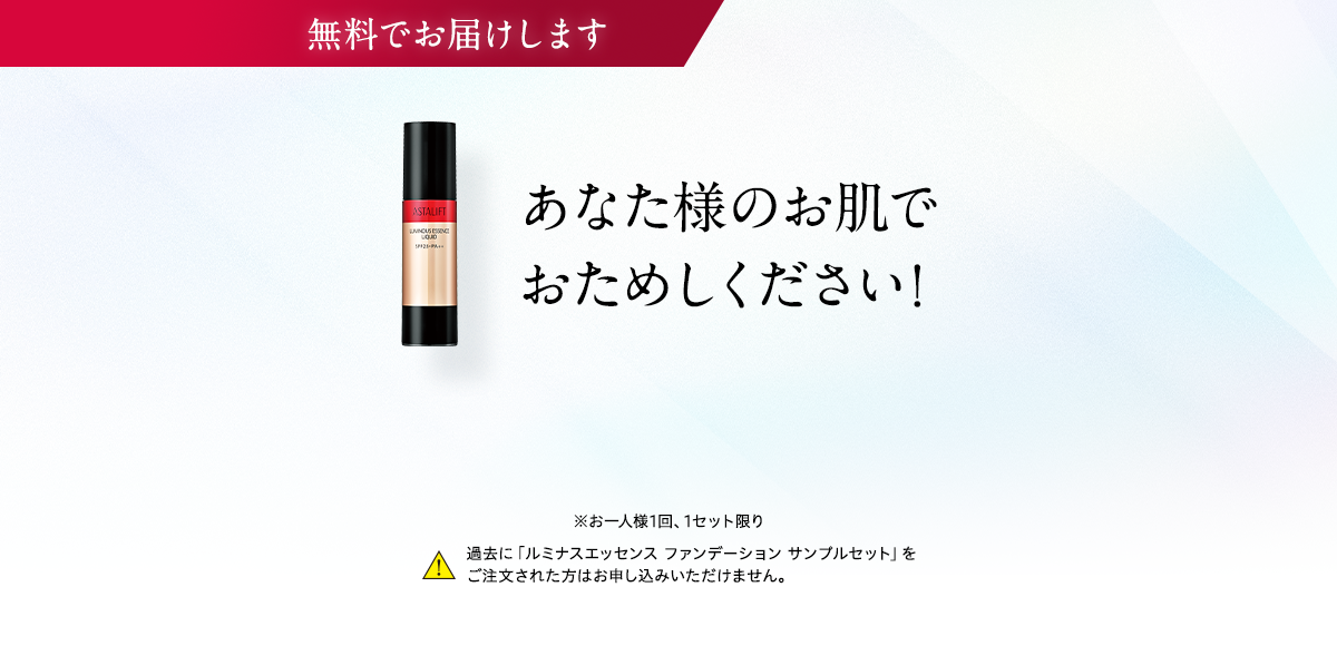 無料でお届けします あなた様のお肌でおためしください！