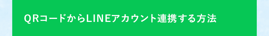 QRコードからLINEアカウント連携する方法
