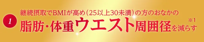 脂肪・体重ウエスト周囲径を減らす