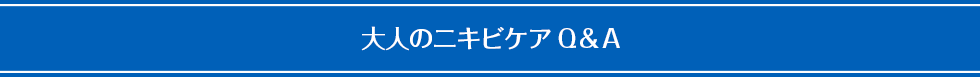 知らなかった！？ニキビ･吹き出物とは？