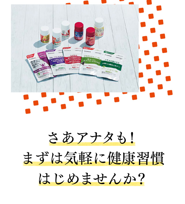 さあアナタも！まずは気軽に健康習慣はじめませんか？