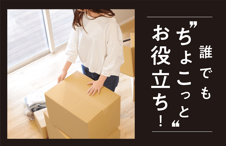 誰でも“ちょこっと”お役立ち！