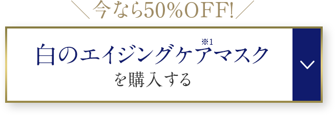 今なら50%OFF! 白のエイジングケアマスクを購入する