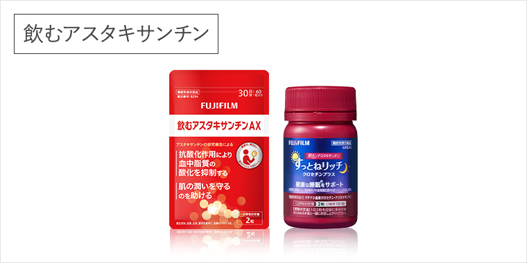アスタキサンチンが配合されているラインアップはコチラ