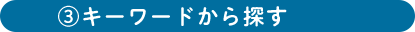 キーワードから探す