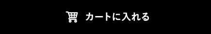 カートに入れる