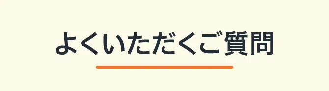 よくいただくご質問