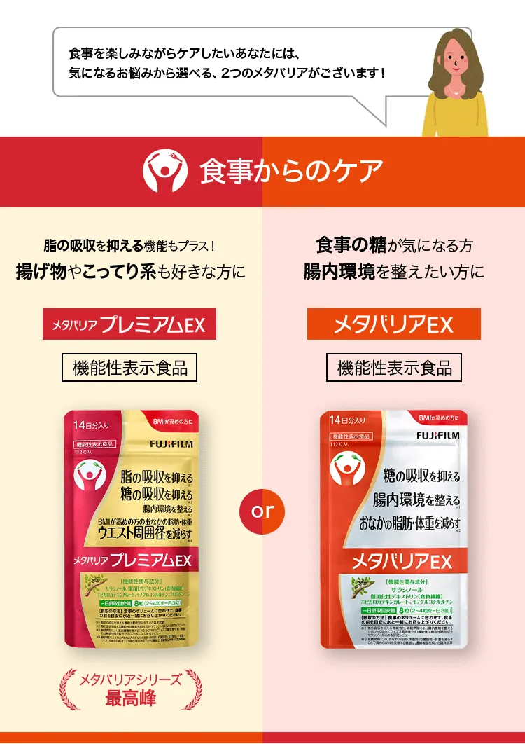 食事を楽しみながらケアしたいあなたには、気になるお悩みから選べる、2つのメタバリアがございます！