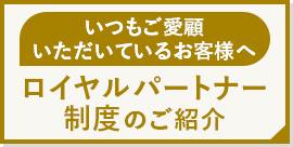 ロイヤルパートナー制度のご紹介