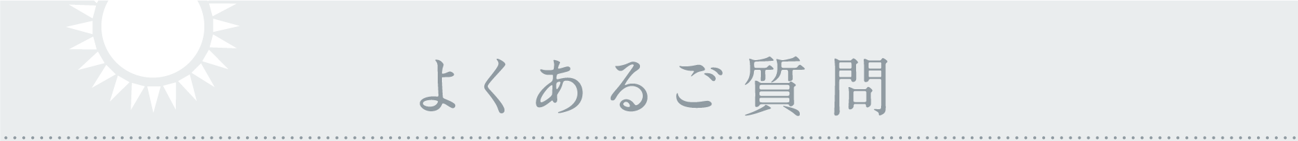 よくあるご質問