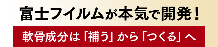 そこで富士フイルムが本気で開発！軟骨成分は「補う」から「つくる」へ