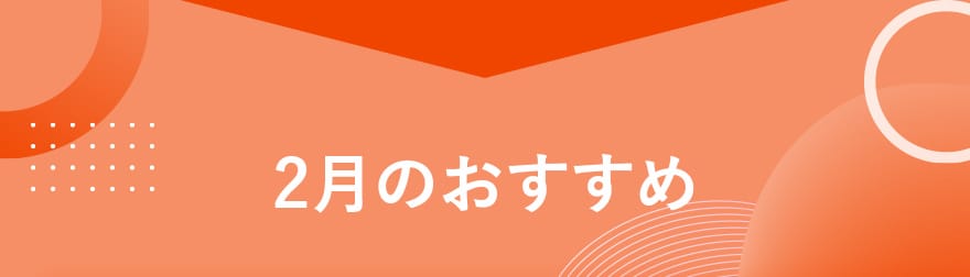 2月のおすすめ