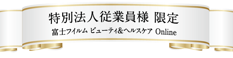 特別法人従業員様限定 富士フイルム ビューティ＆ヘルスケア Online