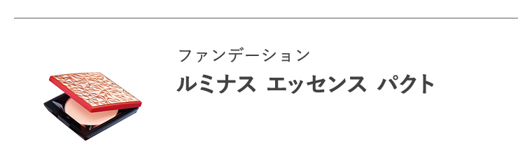 ファンデーション「ルミナス エッセンス パクト」
