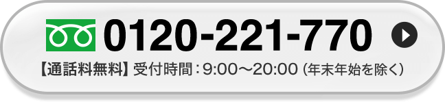 TEL:0120-221-770