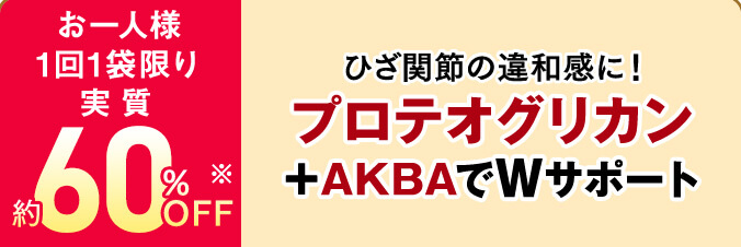 お一人様1回1袋限り 実質約60%OFF ひざ関節の違和感に！プロテオグリカン＋AKBAでWサポート