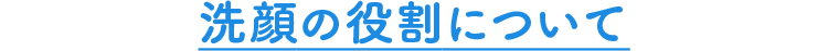 洗顔の役割について