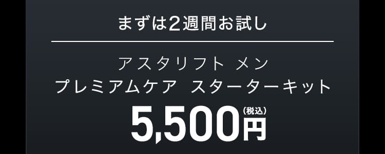 まずは2週間お試し｜アスタリフト メン プレミアムケア スターターキット 5,500円（税込）