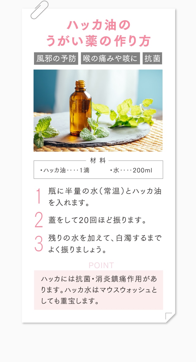 ハッカ油のうがい薬の作り方