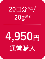 20日分※1/20g※2 4,950円 通常購入