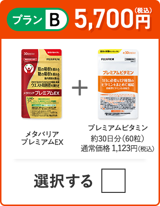 プランB 5,500円（税込） メタバリアプレミアムEX＋プレミアムビタミン 約30日分（60粒）