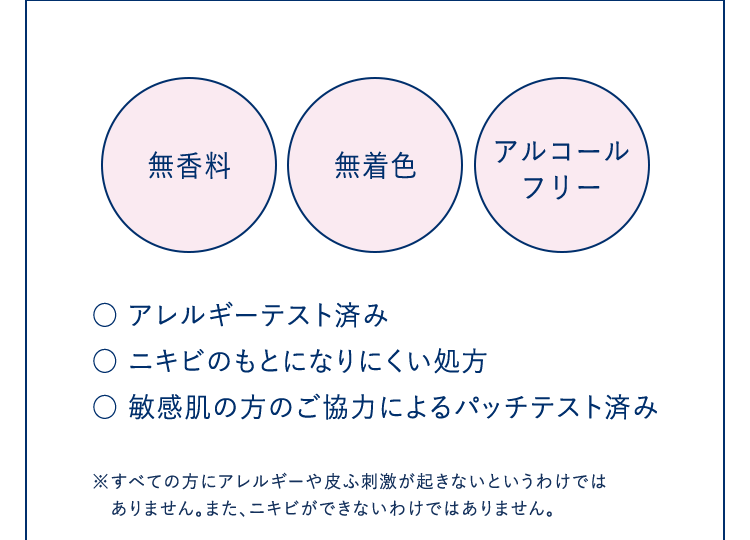 無香料・無着色・アルコールフリー