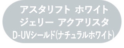 アスタリフト ホワイト ジェリー アスタリフト　ホワイト アドバンスドローション 本品セット