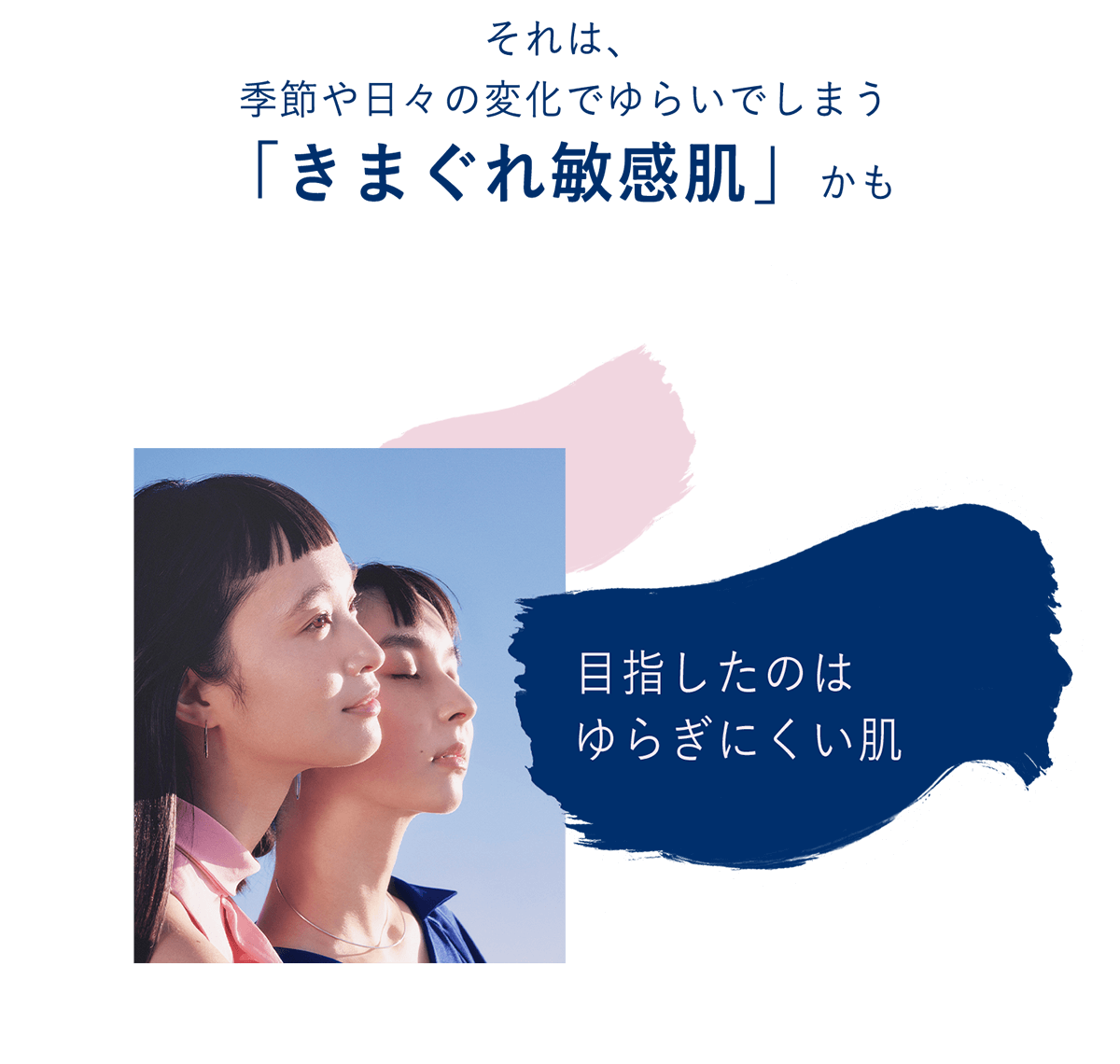 目指したのはゆらぎにくい肌
