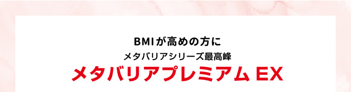 BMIが高めの方に メタバリアシリーズ最高峰 メタバリアプレミアムEX