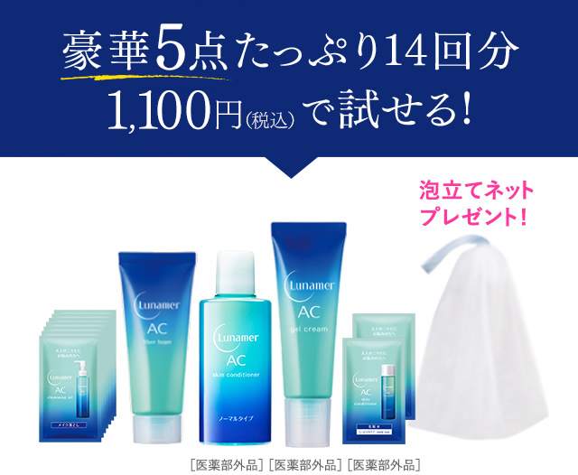 豪華5点たっぷり14回分 1,100円（税込）で試せる！ ルナメア トライアルキット