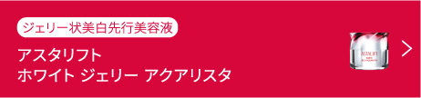 アスタリフト ホワイト ジェリー アクアリスタ