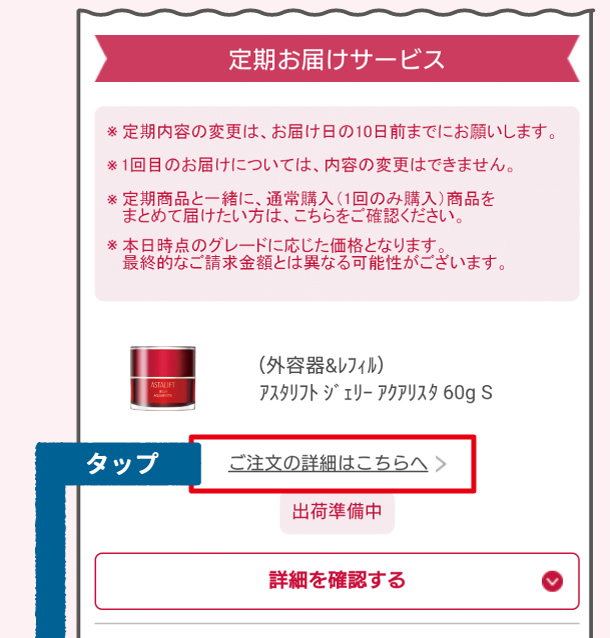 ご注文の詳細はこちらをタップ
