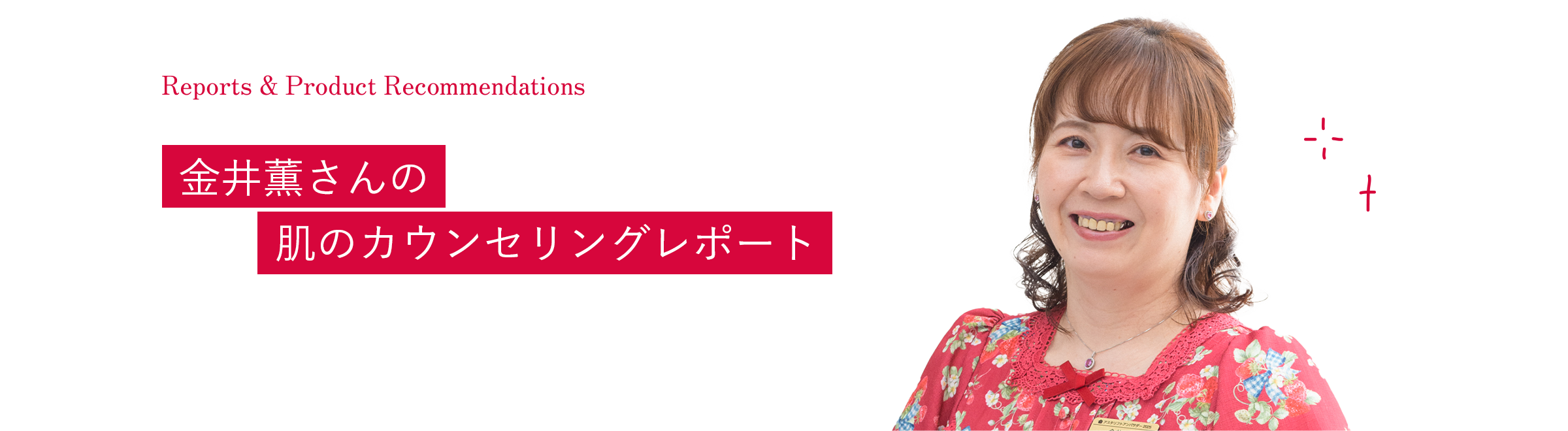 金井薫さん