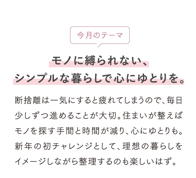 今月のテーマ モノに縛られない、シンプルな暮らしで心にゆとりを。