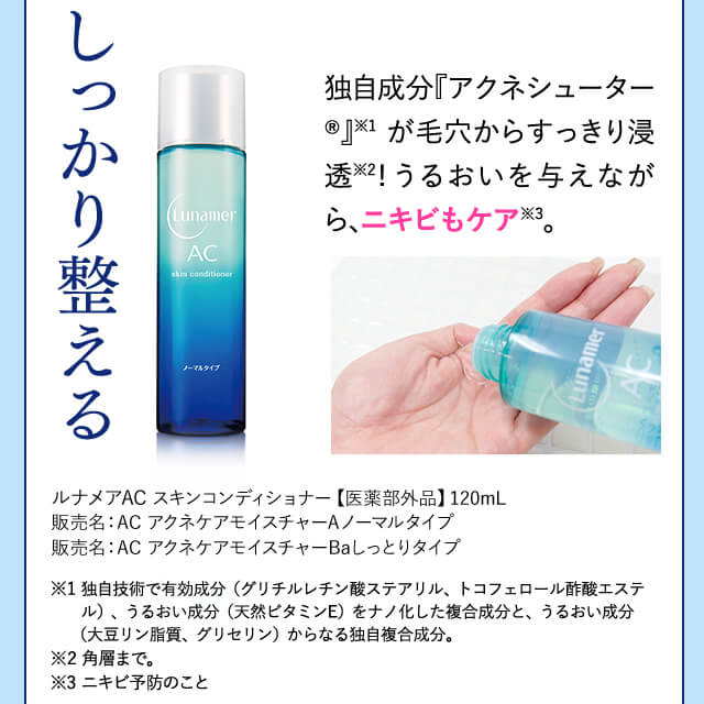 しっかり整える ルナメアAC スキンコンディショナー