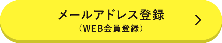 メールアドレス登録（WEB会員登録）