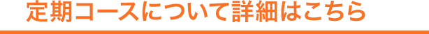 定期購入についての詳細はこちら