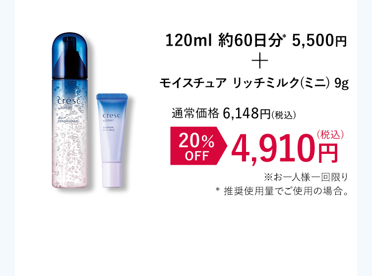 120ml 約60日分* 5,500円+モイスチュア リッチミルク(ミニ) 9g 20%OFF 4,910円(税込)