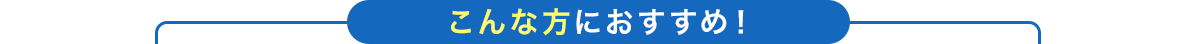 こんな方におすすめ！