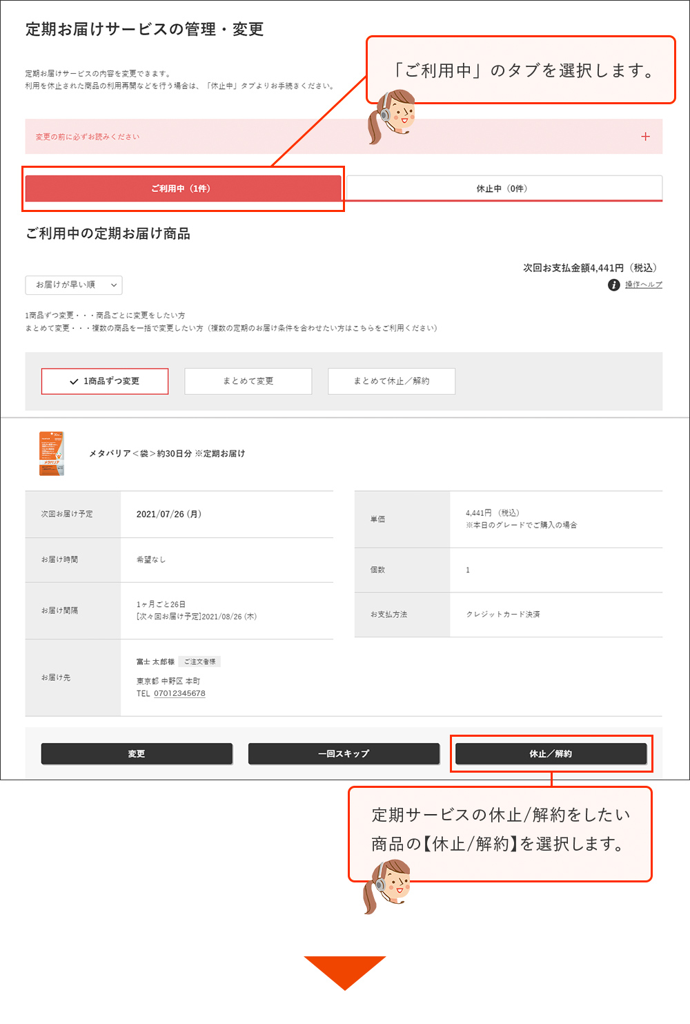 「ご利用中」のタブを選択します。定期サービスの休止／解約をしたい商品の【休止／解約】を選択します。