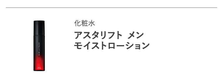 化粧水「アスタリフト メン モイストローション」