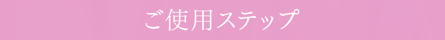 ご使用ステップ　