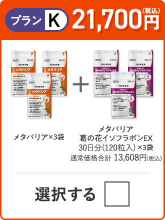 プランK 20,600円（税込） メタバリア×3袋＋メタバリア葛の花イソフラボンEX×3袋