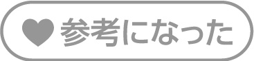 参考になった