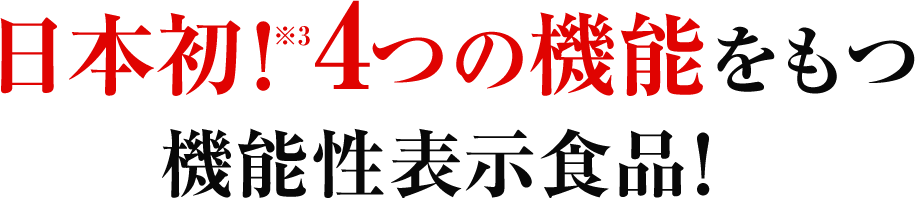 日本初！4つの機能